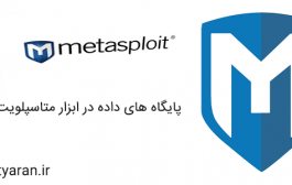 پایگاه های داده در ابزار متاسپلویت (Metasploit)