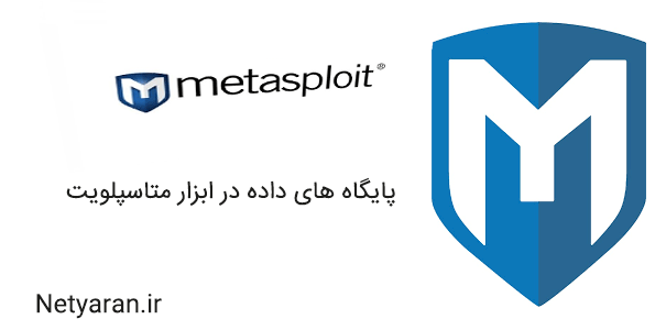 پایگاه های داده در ابزار متاسپلویت (Metasploit)
